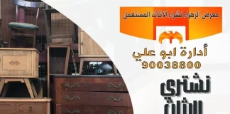 نشتري الاثاث المستعمل في الكويت 90038800 نشتري الاثاث المستعمل في الكويت