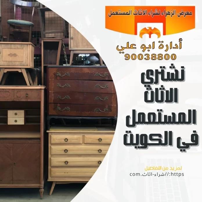 نشتري الاثاث المستعمل في الكويت