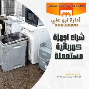 يشتري اثاث مستعمل بالكويت