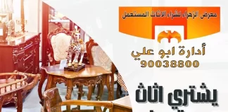 يشتري اثاث مستعمل بالكويت 90038800 يشتري اثاث مستعمل بالكويت