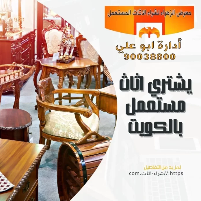 يشتري اثاث مستعمل بالكويت