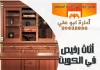 أثاث رخيص في الكويت