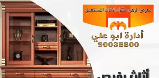 أثاث رخيص في الكويت – معرض الزهراء 90038800 أثاث رخيص في الكويت