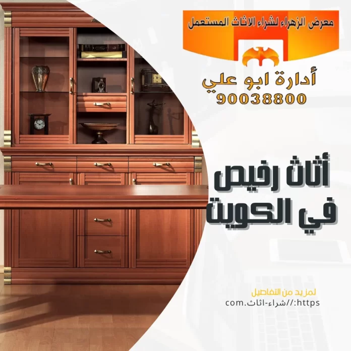 أثاث رخيص في الكويت