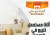 أثاث مستعمل للبيع في الكويت