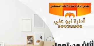 أثاث مستعمل للبيع في الكويت – معرض الزهراء 90038800 أثاث مستعمل للبيع في الكويت