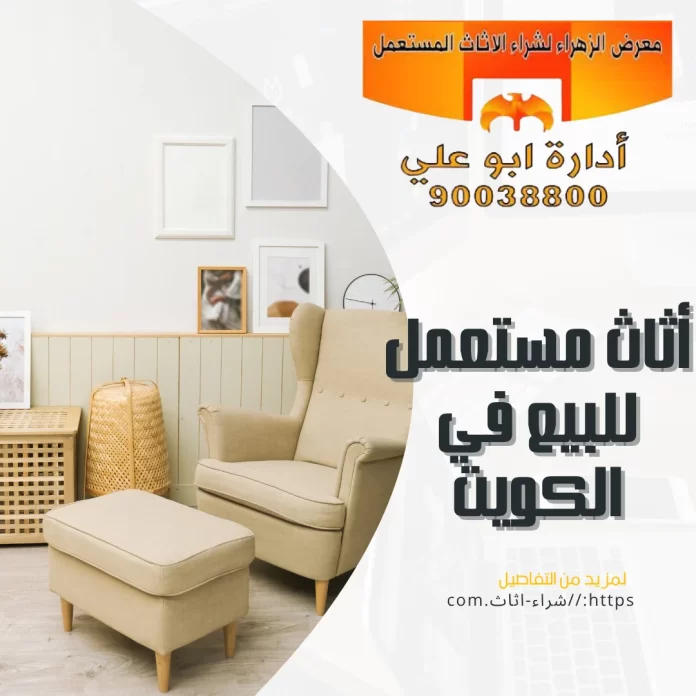 أثاث مستعمل للبيع في الكويت