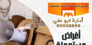 أغراض مستعملة للبيع في الكويت – 90038800 معرض الزهراء أغراض مستعملة للبيع في الكويت