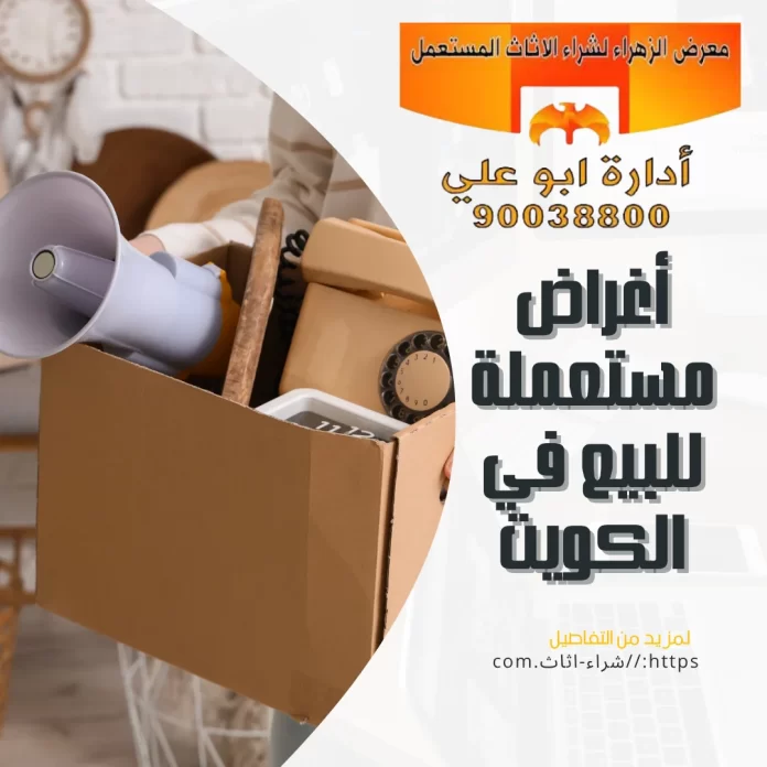 أغراض مستعملة للبيع في الكويت
