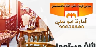 اثاث مستعمل للبيع – معرض الزهراء 90038800 اثاث مستعمل للبيع
