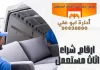 ارقام شراء اثاث مستعمل