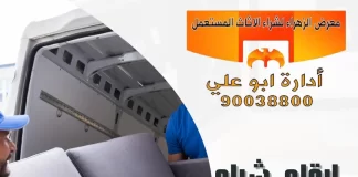 ارقام شراء اثاث مستعمل – معرض الزهراء 90038800 ارقام شراء اثاث مستعمل