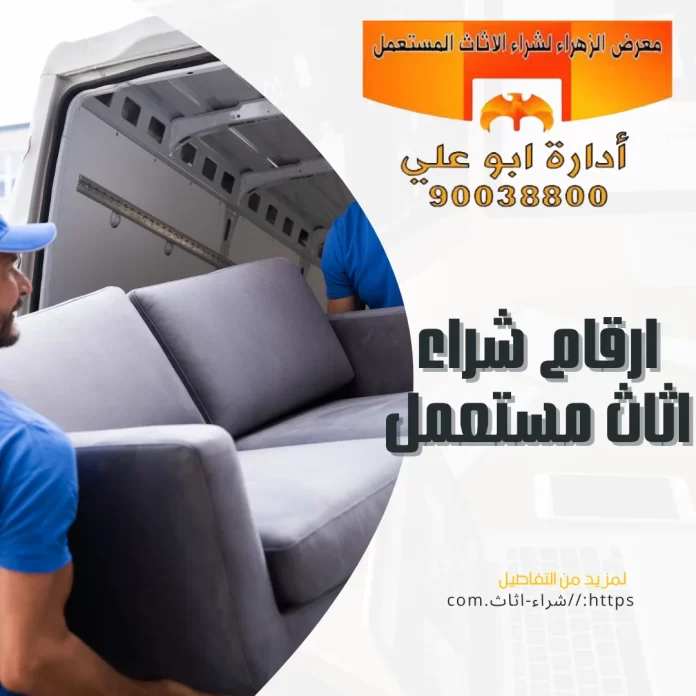 ارقام شراء اثاث مستعمل