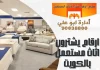 ارقام يشترون اثاث مستعمل بالكويت