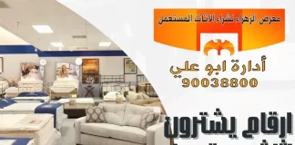 ارقام يشترون اثاث مستعمل بالكويت – 90038800 معرض الزهراء ارقام يشترون اثاث مستعمل بالكويت
