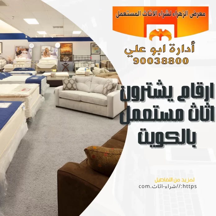 ارقام يشترون اثاث مستعمل بالكويت