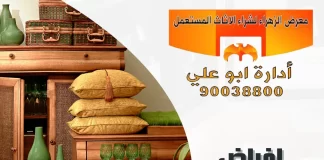 اغراض مستعملة للبيع بالكويت – معرض الزهراء 90038800 اغراض مستعملة للبيع بالكويت
