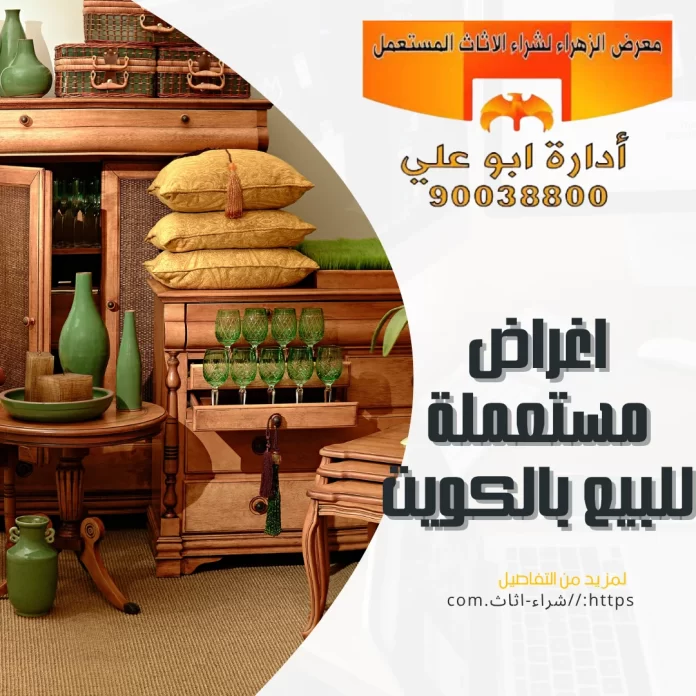 اغراض مستعملة للبيع بالكويت