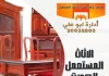 الاثاث المستعمل الكويت