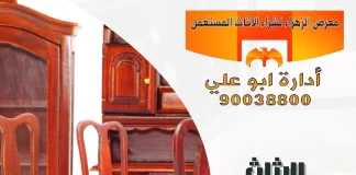 الاثاث المستعمل الكويت – معرض الزهراء 90038800 الاثاث المستعمل الكويت