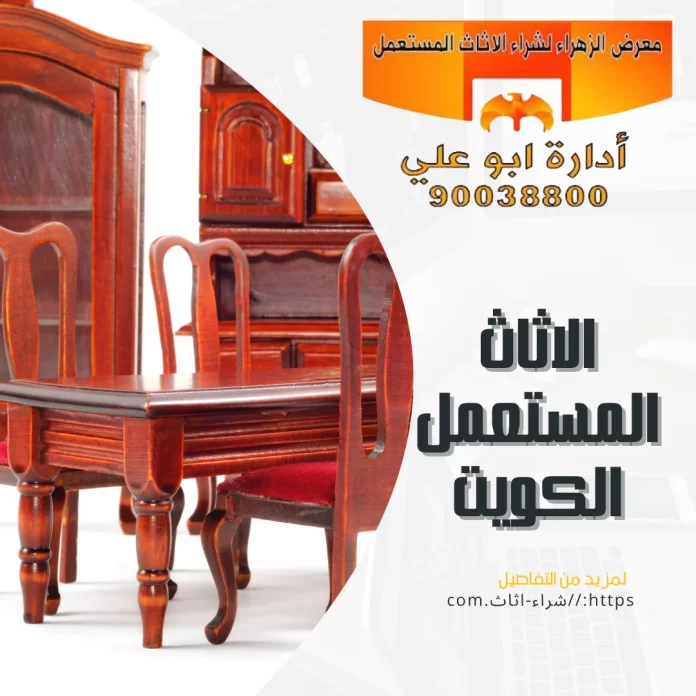 الاثاث المستعمل الكويت