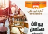 بيع اثاث مستعمل الجهراء