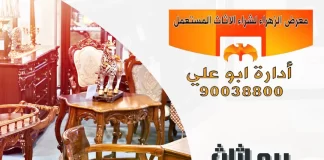 بيع اثاث مستعمل الجهراء – 90038800 معرض الزهراء بيع اثاث مستعمل الجهراء