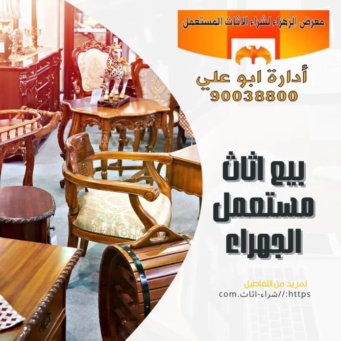 بيع اثاث مستعمل الجهراء