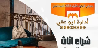 شراء اثاث مستعمل مدينة الكويت – 90038800 معرض الزهراء شراء اثاث مستعمل مدينة الكويت