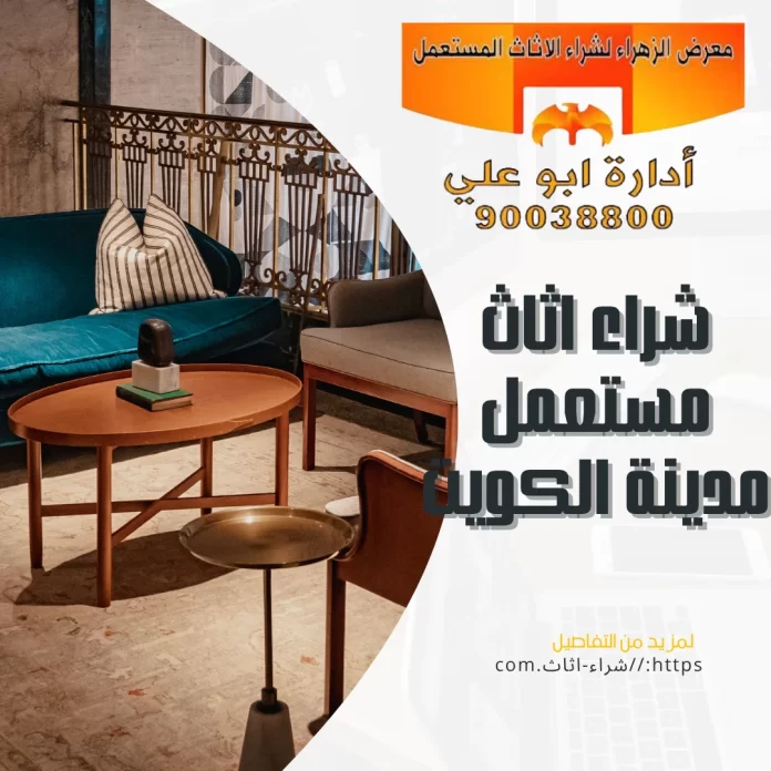  شراء اثاث مستعمل مدينة الكويت