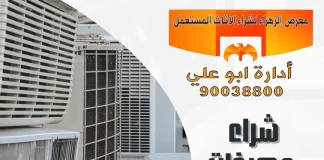 شراء مكيفات خربانة – معرض الزهراء 90038800 شراء مكيفات خربانة