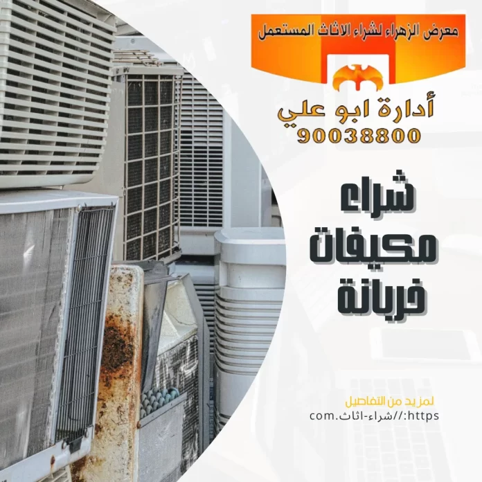  شراء مكيفات خربانة