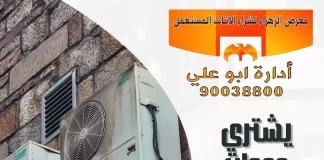 يشتري وحدات خربانة – معرض الزهراء 90038800 يشتري وحدات خربانة