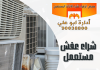 شراء عفش مستعمل