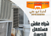 شراء عفش مستعمل الكويت