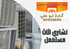 نشتري اثاث مستعمل