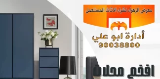 افخم محلات الاثاث في الكويت – 90038800 معرض الزهراء افخم محلات الاثاث في الكويت