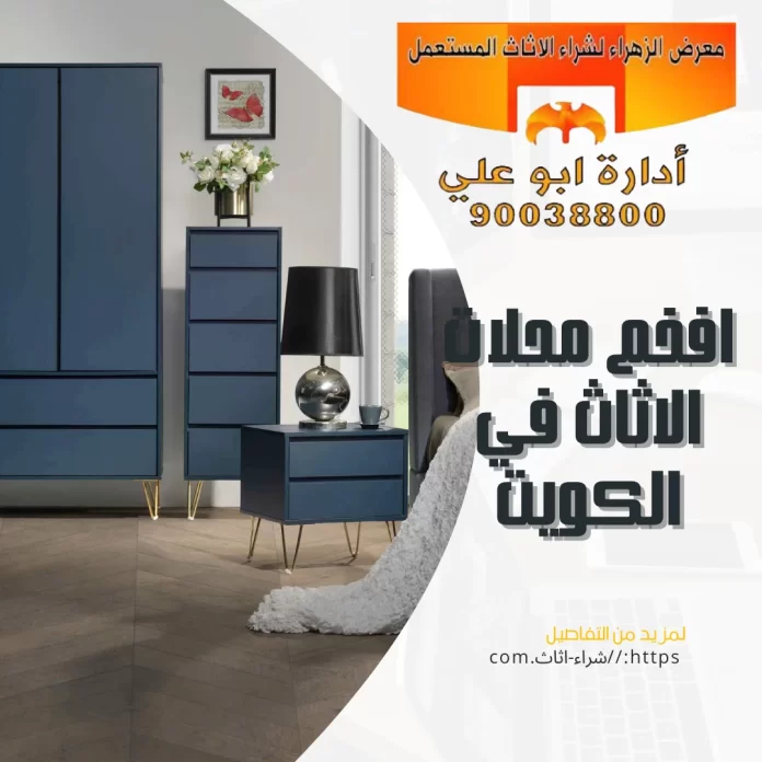 افخم محلات الاثاث في الكويت