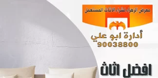 افضل اثاث بالكويت – 90038800 معرض الزهراء افضل اثاث بالكويت
