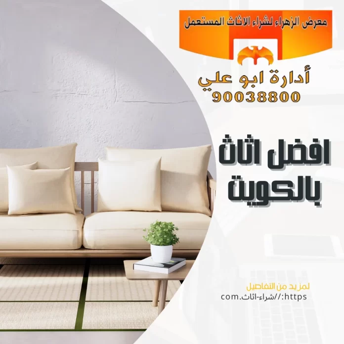 افضل اثاث بالكويت