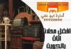افضل محلات اثاث بالكويت
