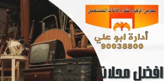 افضل محلات اثاث بالكويت – 90038800 معرض الزهراء افضل محلات اثاث بالكويت