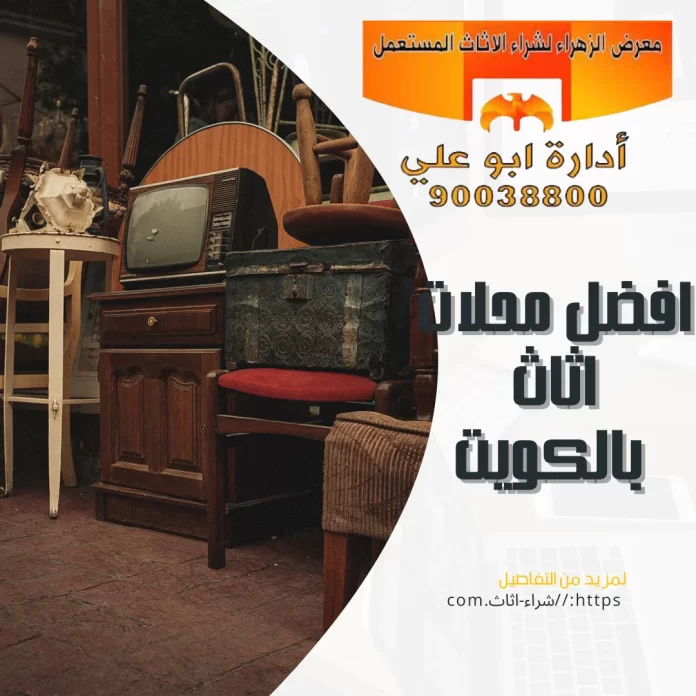 افضل محلات اثاث بالكويت