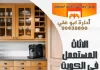 الاثاث المستعمل في الكويت