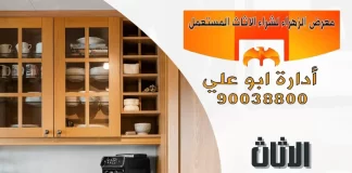 الاثاث المستعمل في الكويت – 90038800 الاثاث المستعمل في الكويت