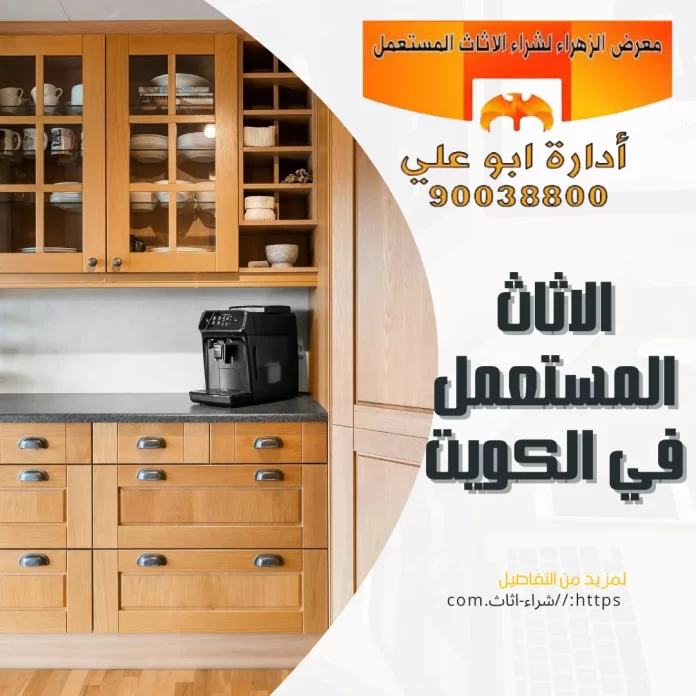 الاثاث المستعمل في الكويت