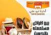 بيع اغراض مستعمله بالكويت