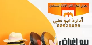 بيع اغراض مستعمله بالكويت – 90038800 معرض الزهراء بيع اغراض مستعمله بالكويت
