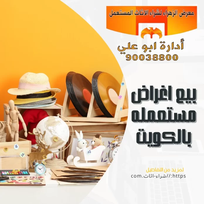 بيع اغراض مستعمله بالكويت