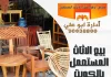 بيع الاثاث المستعمل بالكويت